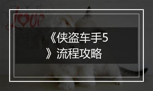 《侠盗车手5》流程攻略