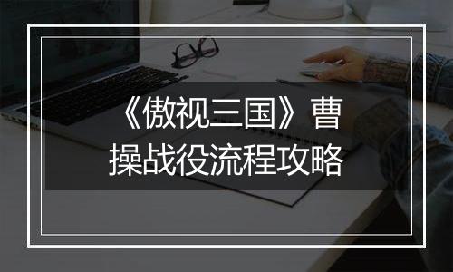 《傲视三国》曹操战役流程攻略