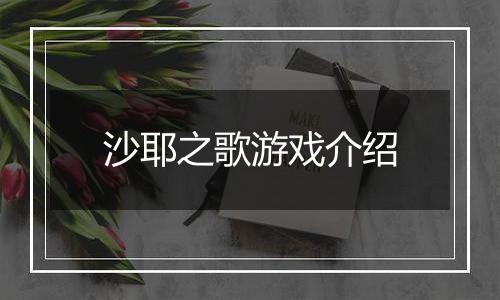 沙耶之歌游戏介绍