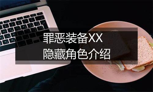 罪恶装备XX隐藏角色介绍