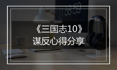 《三国志10》谋反心得分享