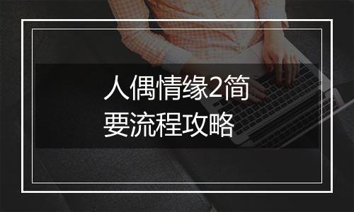 人偶情缘2简要流程攻略