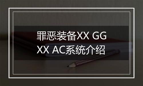 罪恶装备XX GGXX AC系统介绍