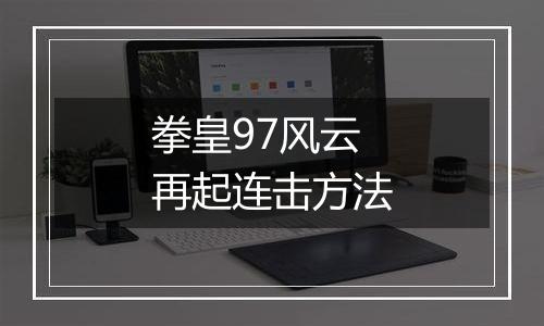 拳皇97风云再起连击方法