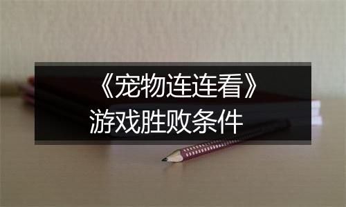 《宠物连连看》游戏胜败条件