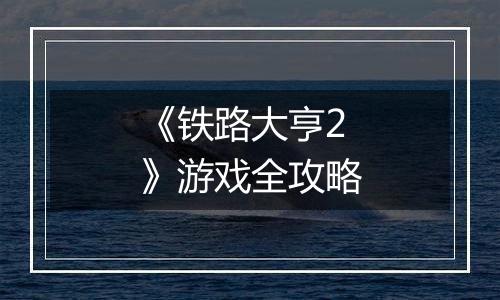 《铁路大亨2》游戏全攻略