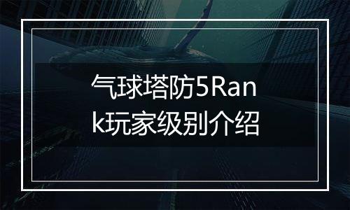 气球塔防5Rank玩家级别介绍