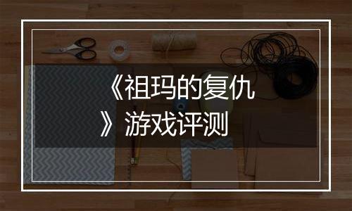 《祖玛的复仇》游戏评测