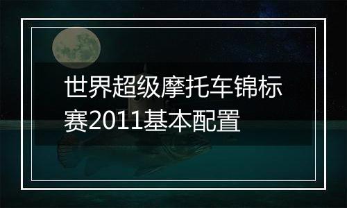 世界超级摩托车锦标赛2011基本配置
