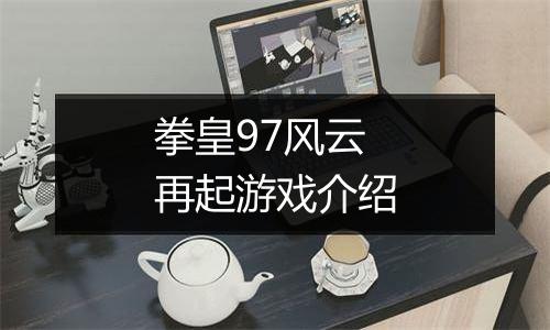拳皇97风云再起游戏介绍