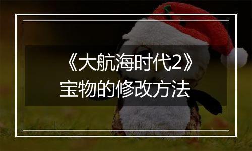 《大航海时代2》宝物的修改方法