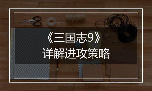《三国志9》详解进攻策略