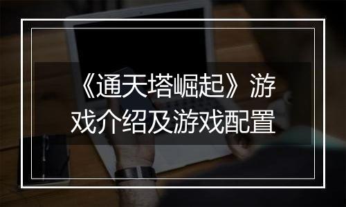 《通天塔崛起》游戏介绍及游戏配置
