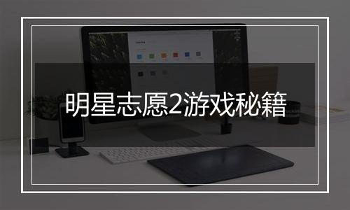 明星志愿2游戏秘籍