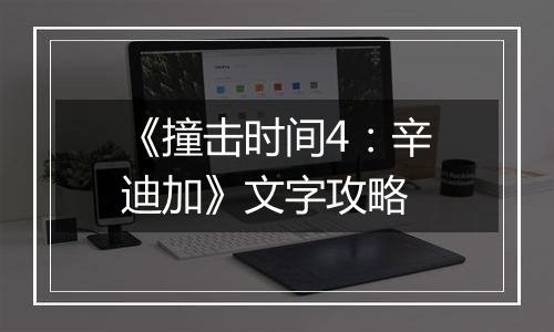 《撞击时间4：辛迪加》文字攻略