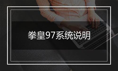 拳皇97系统说明