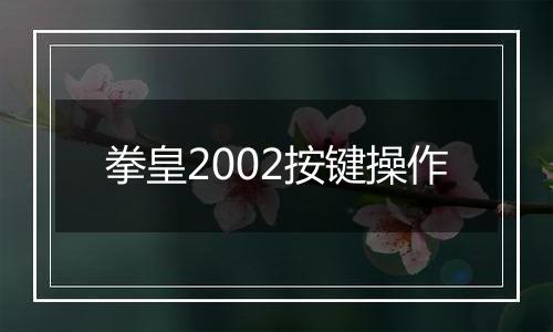 拳皇2002按键操作