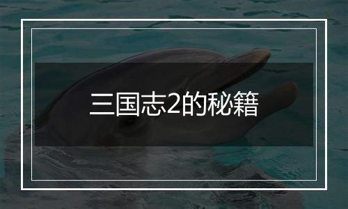 三国志2的秘籍