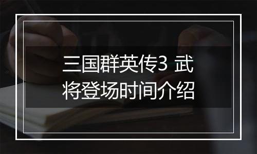 三国群英传3 武将登场时间介绍