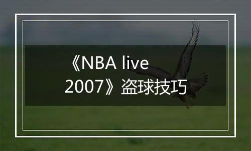 《NBA live 2007》盗球技巧