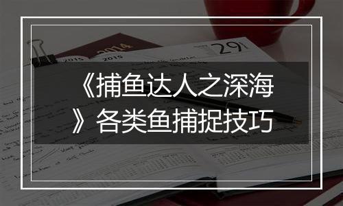 《捕鱼达人之深海》各类鱼捕捉技巧