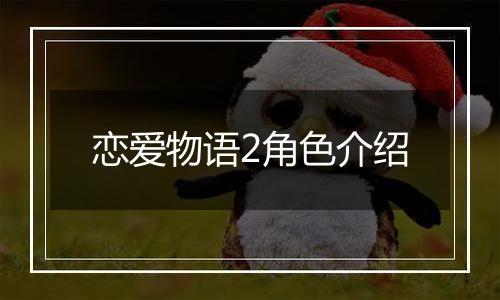 恋爱物语2角色介绍