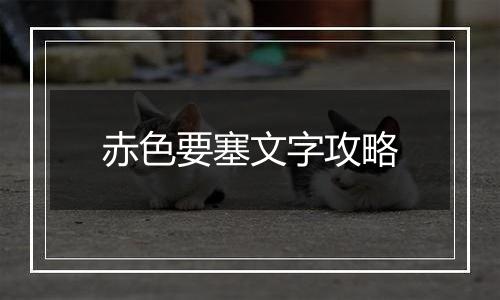 赤色要塞文字攻略