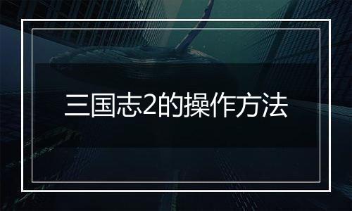 三国志2的操作方法