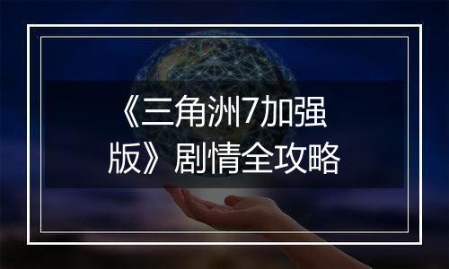 《三角洲7加强版》剧情全攻略