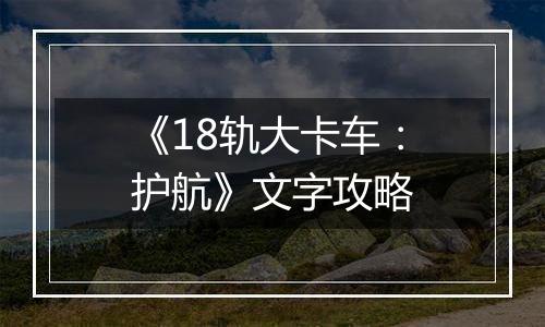《18轨大卡车：护航》文字攻略