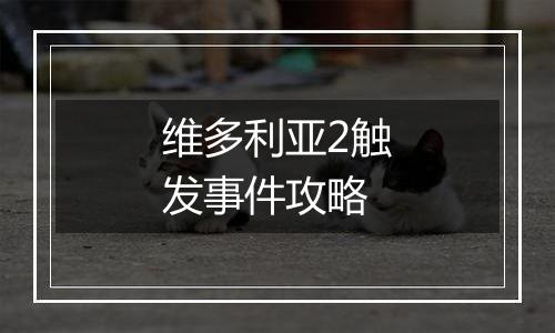 维多利亚2触发事件攻略