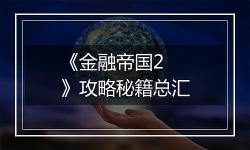 《金融帝国2 》攻略秘籍总汇