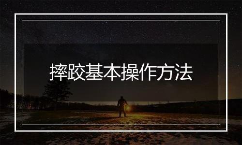 摔跤基本操作方法