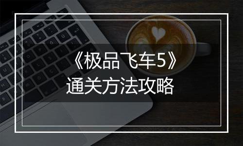 《极品飞车5》通关方法攻略