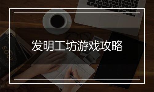 发明工坊游戏攻略