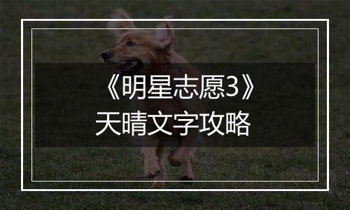 《明星志愿3》天晴文字攻略