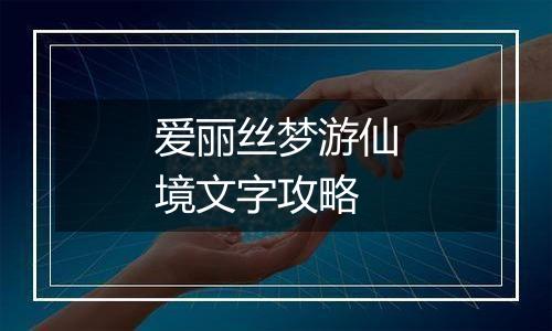 爱丽丝梦游仙境文字攻略