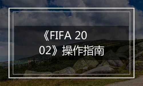 《FIFA 2002》操作指南