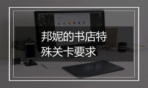邦妮的书店特殊关卡要求