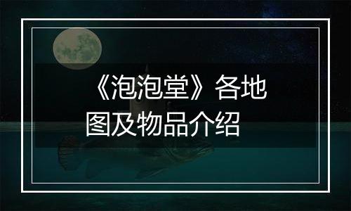 《泡泡堂》各地图及物品介绍