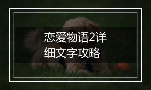 恋爱物语2详细文字攻略