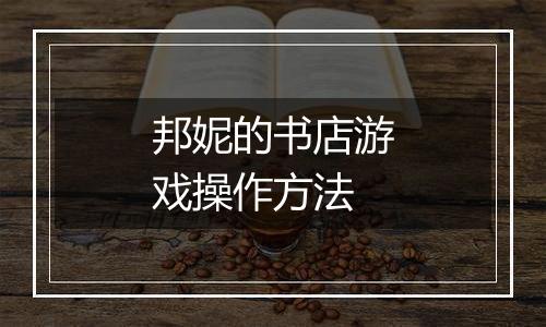 邦妮的书店游戏操作方法