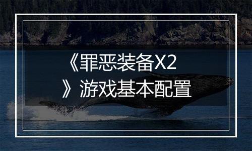 《罪恶装备X2》游戏基本配置