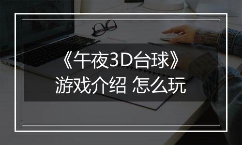 《午夜3D台球》游戏介绍 怎么玩