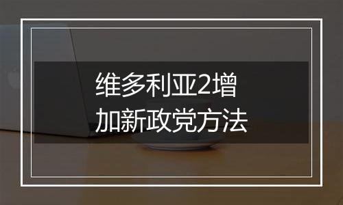 维多利亚2增加新政党方法