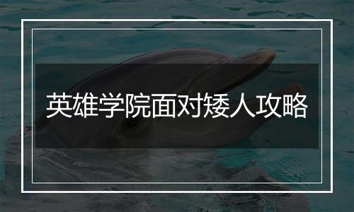 英雄学院面对矮人攻略