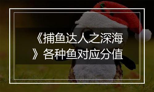 《捕鱼达人之深海》各种鱼对应分值
