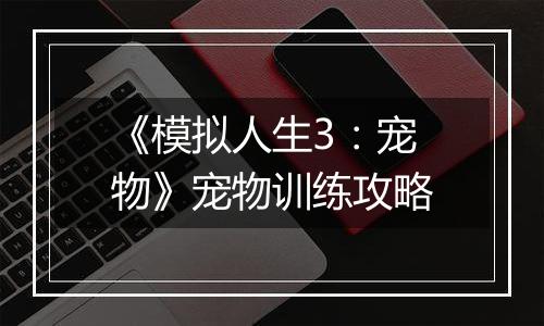 《模拟人生3：宠物》宠物训练攻略