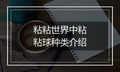 粘粘世界中粘粘球种类介绍