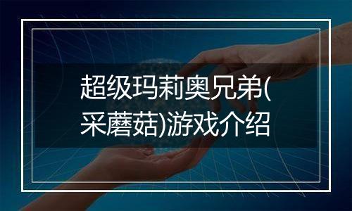 超级玛莉奥兄弟(采蘑菇)游戏介绍